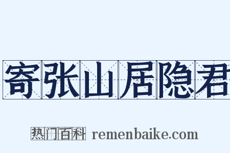寄张山居隐君是什么意思的图片
